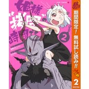 【期間限定閲覧 無料お試し版 2025年11月4日まで】姫様"拷問"の時間です 2（集英社） [電子書籍]