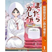 【期間限定閲覧 試し読み増量版 2025年11月4日まで】ほったらかし飯 上（集英社） [電子書籍]