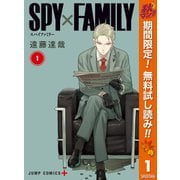 【期間限定閲覧 無料お試し版 2025年11月4日まで】SPY×FAMILY 1（集英社） [電子書籍]