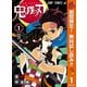 【期間限定閲覧 無料お試し版 2025年11月4日まで】鬼滅の刃 1（集英社） [電子書籍]