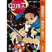【期間限定閲覧 無料お試し版 2025年11月4日まで】鬼滅の刃 1（集英社） [電子書籍]
