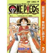 【期間限定閲覧 無料お試し版 2025年11月4日まで】ONE PIECE モノクロ版 2（集英社） [電子書籍]