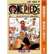 【期間限定閲覧 無料お試し版 2025年11月4日まで】ONE PIECE モノクロ版 1（集英社） [電子書籍]