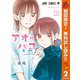 【期間限定閲覧 無料お試し版 2025年11月4日まで】アオのハコ 2（集英社） [電子書籍]