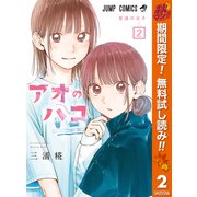 【期間限定閲覧 無料お試し版 2025年11月4日まで】アオのハコ 2（集英社） [電子書籍]