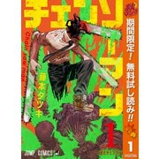 【期間限定閲覧 無料お試し版 2025年11月4日まで】チェンソーマン 1（集英社） [電子書籍]