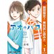【期間限定閲覧 無料お試し版 2025年11月4日まで】アオのハコ 1（集英社） [電子書籍]