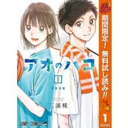 【期間限定閲覧 無料お試し版 2025年11月4日まで】アオのハコ 1（集英社） [電子書籍]