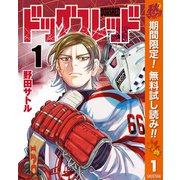 【期間限定閲覧 無料お試し版 2025年11月4日まで】ドッグスレッド 1（集英社） [電子書籍]