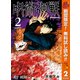 【期間限定閲覧 無料お試し版 2025年11月4日まで】呪術廻戦 2（集英社） [電子書籍]