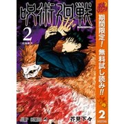 【期間限定閲覧 無料お試し版 2025年11月4日まで】呪術廻戦 2（集英社） [電子書籍]