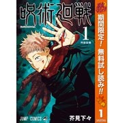 【期間限定閲覧 無料お試し版 2025年11月4日まで】呪術廻戦 1（集英社） [電子書籍]