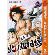 【期間限定閲覧 無料お試し版 2025年11月4日まで】火ノ丸相撲 3（集英社） [電子書籍]