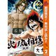 【期間限定閲覧 無料お試し版 2025年11月4日まで】火ノ丸相撲 2（集英社） [電子書籍]