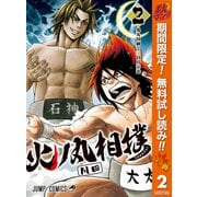 【期間限定閲覧 無料お試し版 2025年11月4日まで】火ノ丸相撲 2（集英社） [電子書籍]
