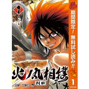 【期間限定閲覧 無料お試し版 2025年11月4日まで】火ノ丸相撲 1（集英社） [電子書籍]