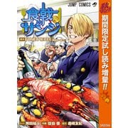 【期間限定閲覧 試し読み増量版 2025年11月4日まで】食戟のサンジ（集英社） [電子書籍]