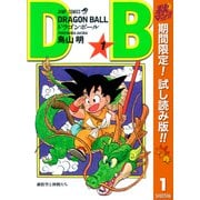 【期間限定閲覧 試し読み増量版 2025年11月4日まで】DRAGON BALL モノクロ版【期間限定試し読み版】 1（集英社） [電子書籍]