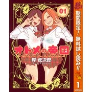 【期間限定閲覧 無料お試し版 2025年11月4日まで】オトメの帝国 1（集英社） [電子書籍]