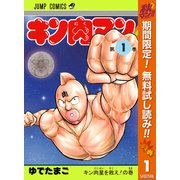 【期間限定閲覧 無料お試し版 2025年11月4日まで】キン肉マン 1（集英社） [電子書籍]