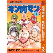 【期間限定閲覧 無料お試し版 2025年11月4日まで】キン肉マン 3（集英社） [電子書籍]