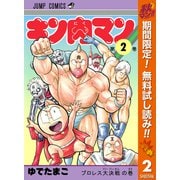 【期間限定閲覧 無料お試し版 2025年11月4日まで】キン肉マン 2（集英社） [電子書籍]