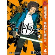【期間限定閲覧 無料お試し版 2025年11月4日まで】ワールドトリガー 4（集英社） [電子書籍]