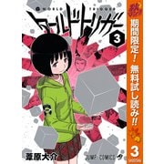 【期間限定閲覧 無料お試し版 2025年11月4日まで】ワールドトリガー 3（集英社） [電子書籍]