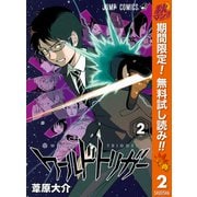 【期間限定閲覧 無料お試し版 2025年11月4日まで】ワールドトリガー 2（集英社） [電子書籍]