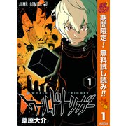 【期間限定閲覧 無料お試し版 2025年11月4日まで】ワールドトリガー 1（集英社） [電子書籍]