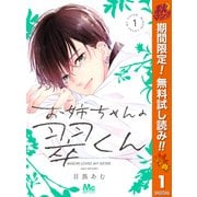 【期間限定閲覧 無料お試し版 2025年11月4日まで】お姉ちゃんの翠くん 1（集英社） [電子書籍]