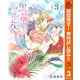 【期間限定閲覧 無料お試し版 2025年11月4日まで】黒龍さまの見習い花嫁 3（集英社） [電子書籍]