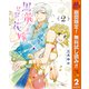 【期間限定閲覧 無料お試し版 2025年11月4日まで】黒龍さまの見習い花嫁 2（集英社） [電子書籍]