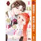 【期間限定閲覧 無料お試し版 2025年11月4日まで】王様たちはあの子に夢中 1（集英社） [電子書籍]