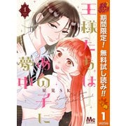 【期間限定閲覧 無料お試し版 2025年11月4日まで】王様たちはあの子に夢中 1（集英社） [電子書籍]