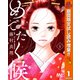 【期間限定閲覧 試し読み増量版 2025年11月4日まで】めでたく候 1（集英社） [電子書籍]