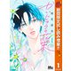 【期間限定閲覧 試し読み増量版 2025年11月4日まで】かいじゅうの花束 1（集英社） [電子書籍]