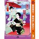【期間限定閲覧 無料お試し版 2025年11月4日まで】銀太郎さんお頼み申す 2（集英社） [電子書籍]