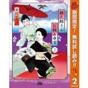 【期間限定閲覧 無料お試し版 2025年11月4日まで】銀太郎さんお頼み申す 2（集英社） [電子書籍]