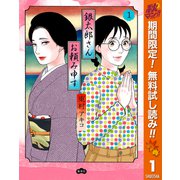【期間限定閲覧 無料お試し版 2025年11月4日まで】銀太郎さんお頼み申す 1（集英社） [電子書籍]