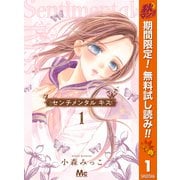 【期間限定閲覧 無料お試し版 2025年11月4日まで】センチメンタル キス 1（集英社） [電子書籍]