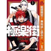 【期間限定閲覧 無料お試し版 2025年11月4日まで】極楽街 1（集英社） [電子書籍]