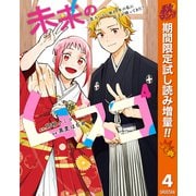 【期間限定閲覧 試し読み増量版 2025年11月4日まで】未来のムスコ～恋人いない歴10年の私に息子が降ってきた！ 4（集英社） [電子書籍]
