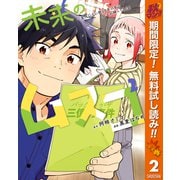 【期間限定閲覧 無料お試し版 2025年11月4日まで】未来のムスコ～恋人いない歴10年の私に息子が降ってきた！ 2（集英社） [電子書籍]