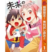 【期間限定閲覧 無料お試し版 2025年11月4日まで】未来のムスコ～恋人いない歴10年の私に息子が降ってきた！ 1（集英社） [電子書籍]