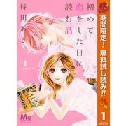 【期間限定閲覧 無料お試し版 2025年11月4日まで】初めて恋をした日に読む話 1（集英社） [電子書籍]