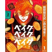 【期間限定閲覧 試し読み増量版 2025年11月4日まで】ベイク・ベイク・ベイク 1（集英社） [電子書籍]