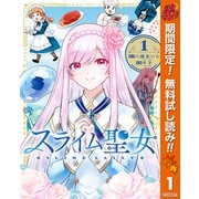 【期間限定閲覧 無料お試し版 2025年11月4日まで】スライム聖女 1（集英社） [電子書籍]