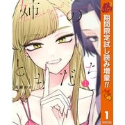 【期間限定閲覧 試し読み増量版 2025年11月4日まで】姉のともだち 1（集英社） [電子書籍]
