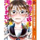 【期間限定閲覧 試し読み増量版 2025年11月4日まで】清田さんは汚されたい！？ 1（集英社） [電子書籍]